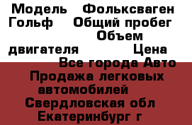  › Модель ­ Фольксваген Гольф4 › Общий пробег ­ 327 000 › Объем двигателя ­ 1 600 › Цена ­ 230 000 - Все города Авто » Продажа легковых автомобилей   . Свердловская обл.,Екатеринбург г.